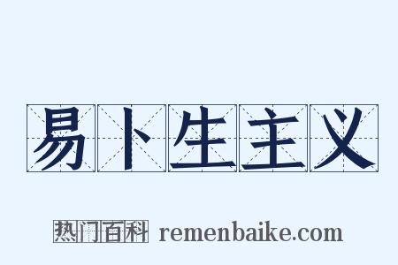 易卜生主义是什么意思的图片